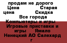 Warface продам не дорого › Цена ­ 21 000 › Старая цена ­ 22 000 › Скидка ­ 5 - Все города Компьютеры и игры » Игровые приставки и игры   . Ямало-Ненецкий АО,Салехард г.